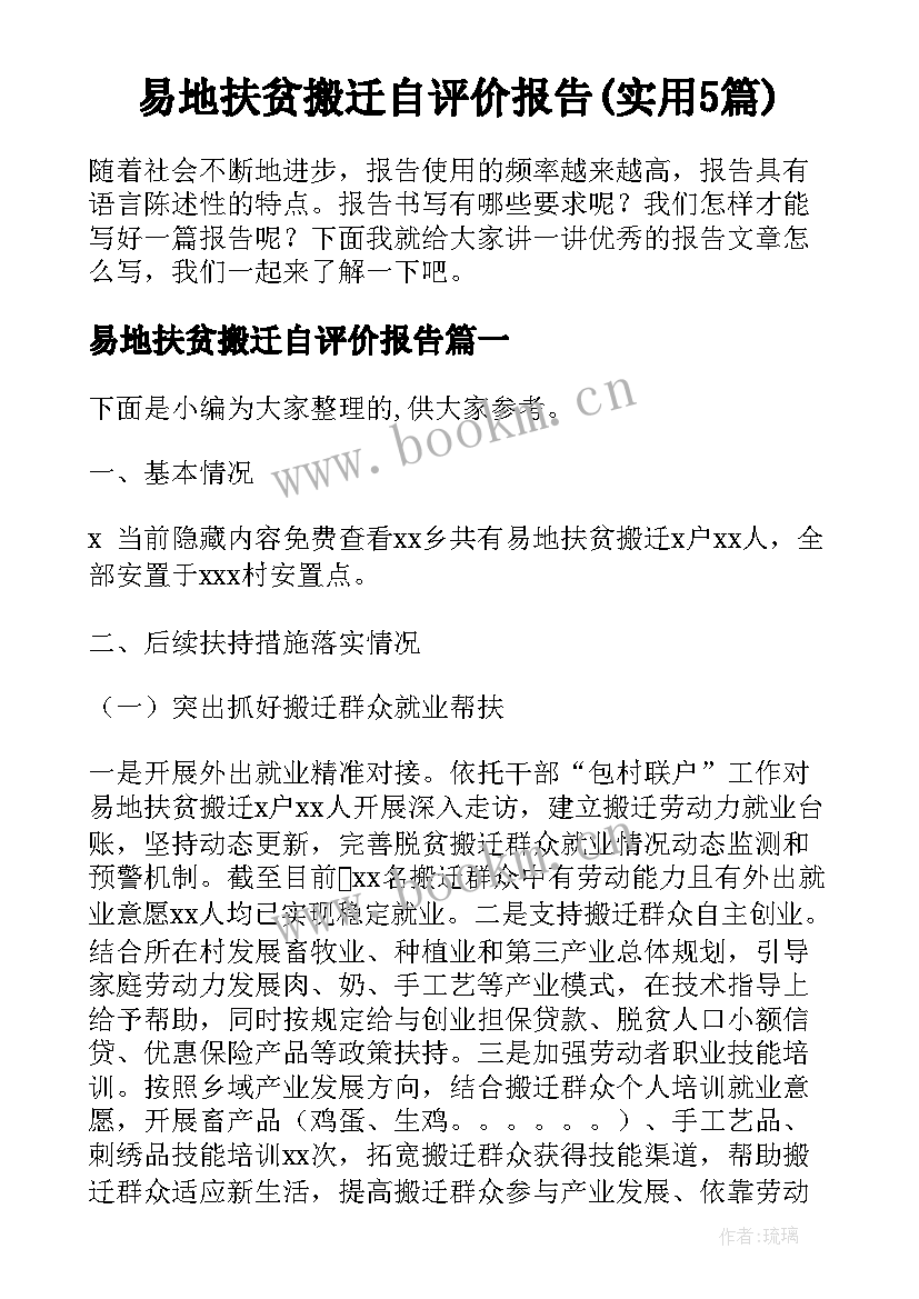 易地扶贫搬迁自评价报告(实用5篇)