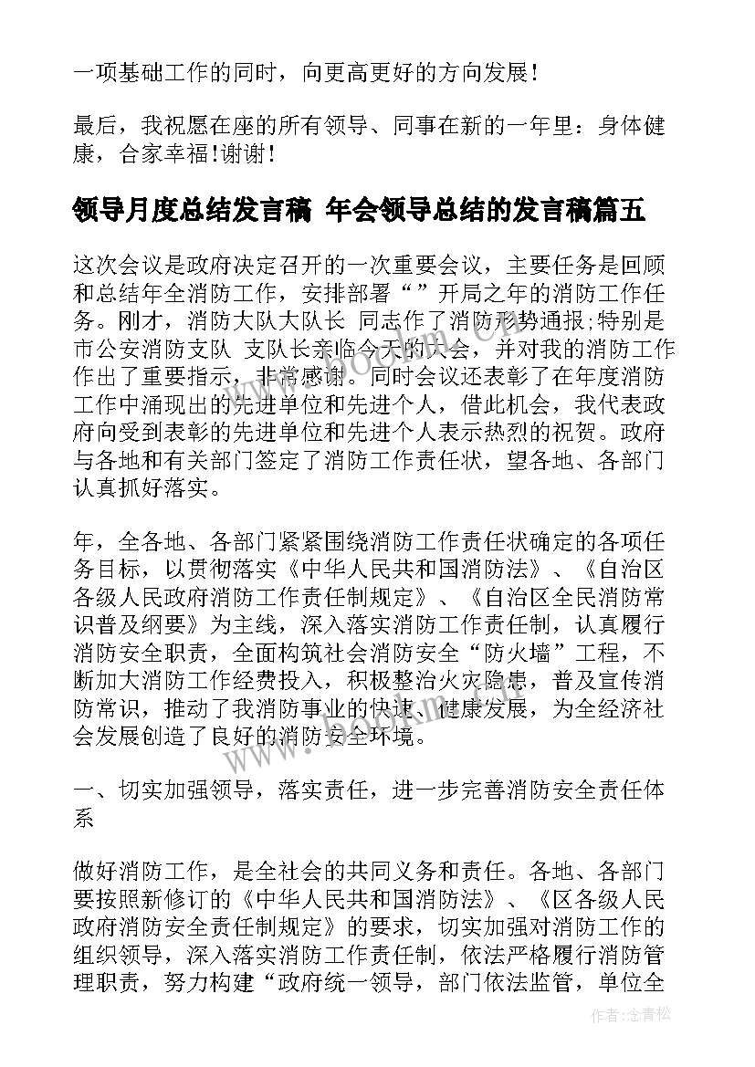 领导月度总结发言稿 年会领导总结的发言稿(精选6篇)