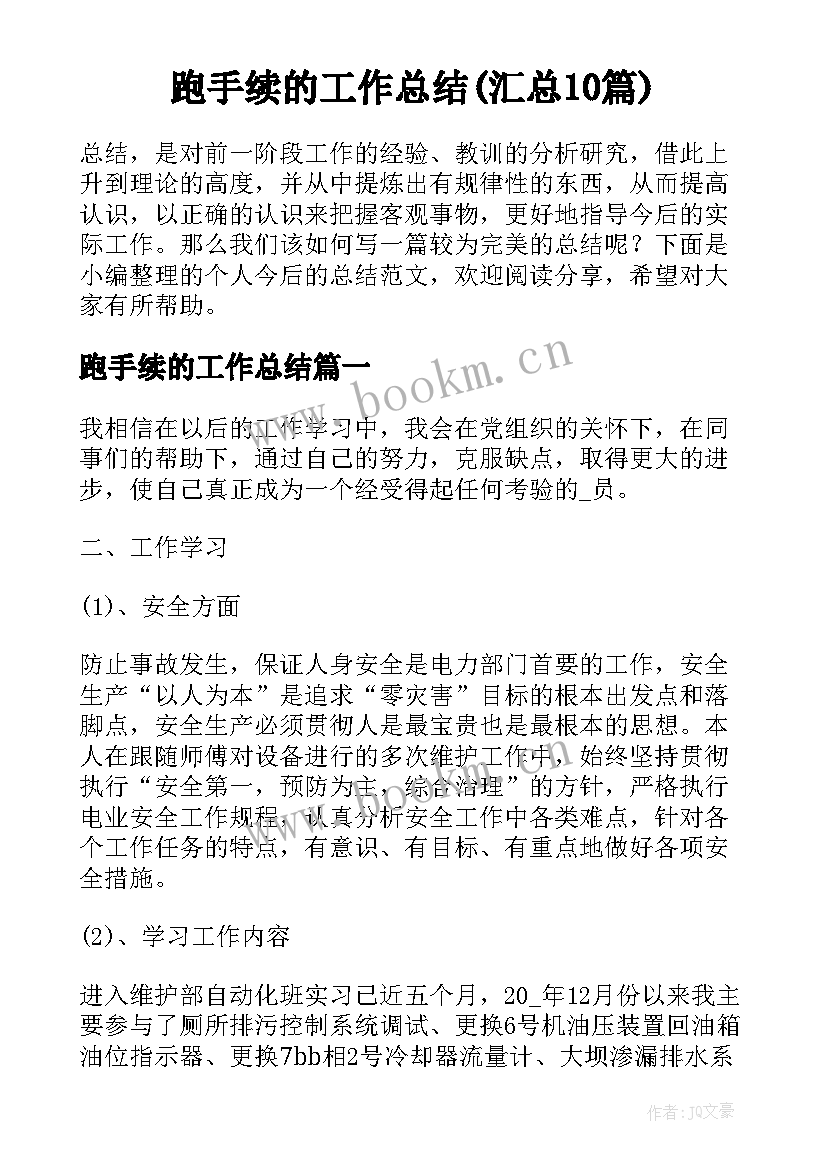 跑手续的工作总结(汇总10篇)