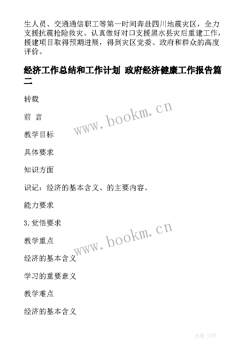 2023年经济工作总结和工作计划 政府经济健康工作报告(优秀6篇)