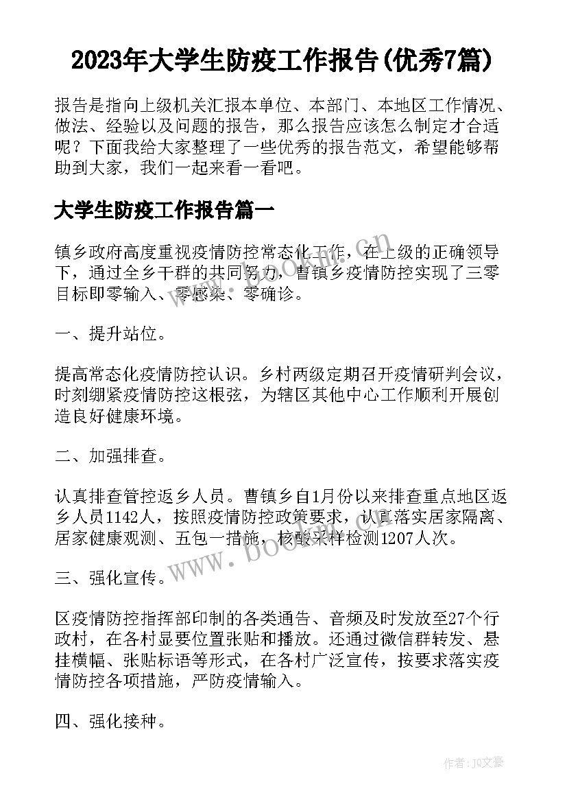 2023年大学生防疫工作报告(优秀7篇)