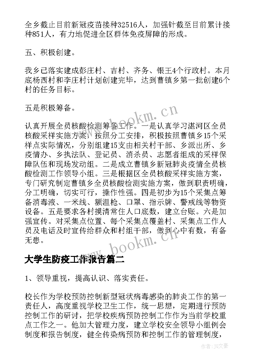 2023年大学生防疫工作报告(优秀7篇)