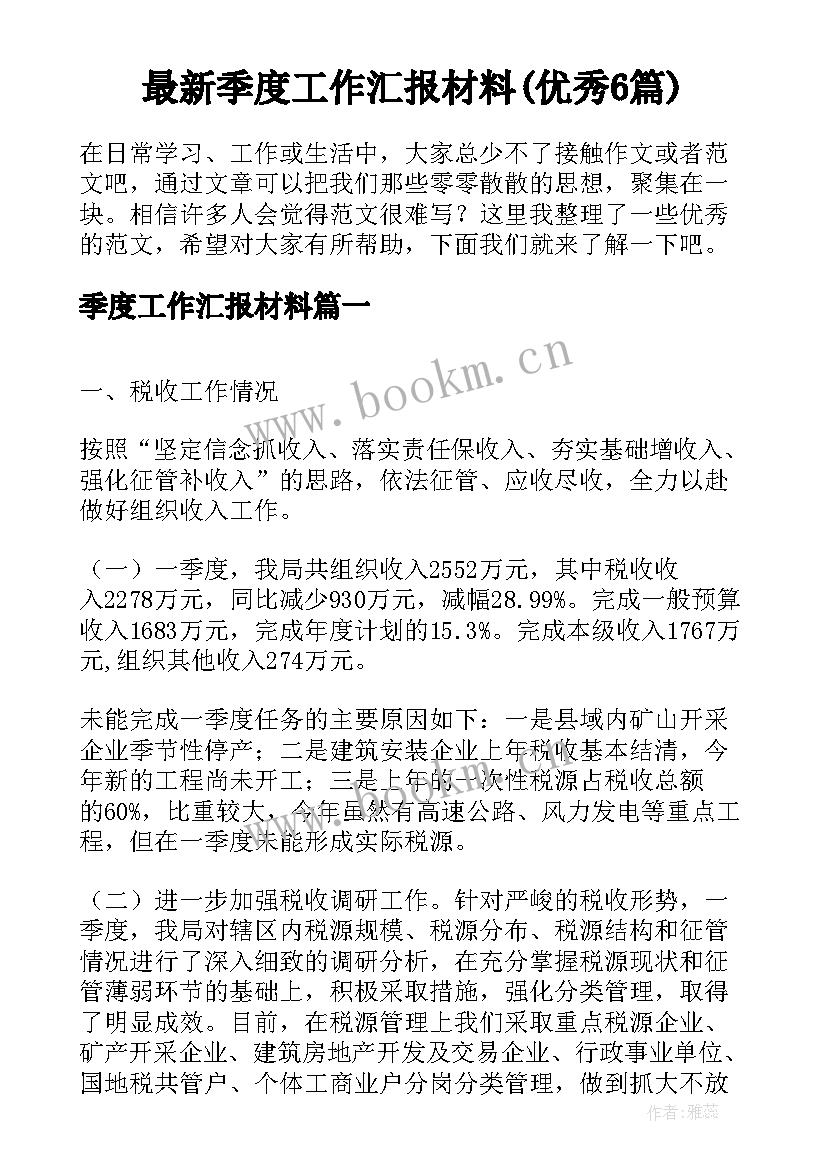 最新季度工作汇报材料(优秀6篇)