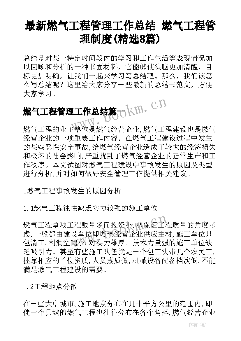 最新燃气工程管理工作总结 燃气工程管理制度(精选8篇)