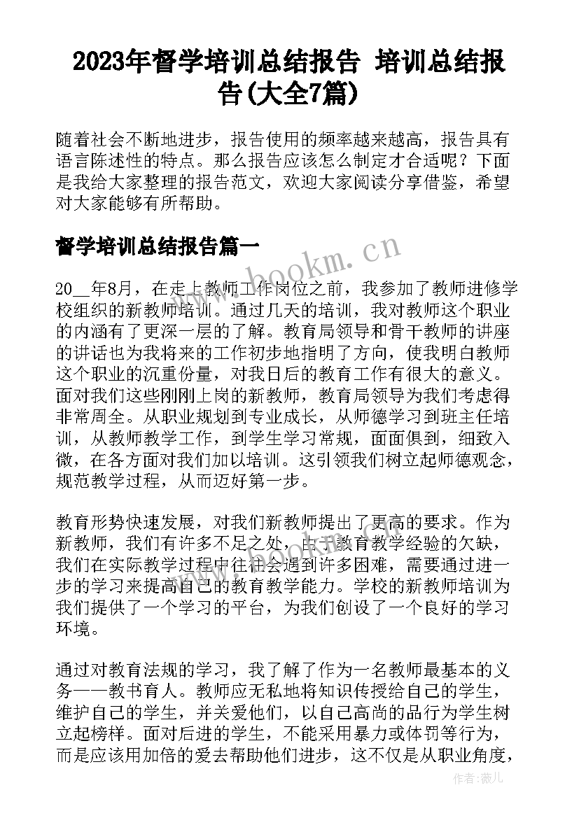 2023年督学培训总结报告 培训总结报告(大全7篇)