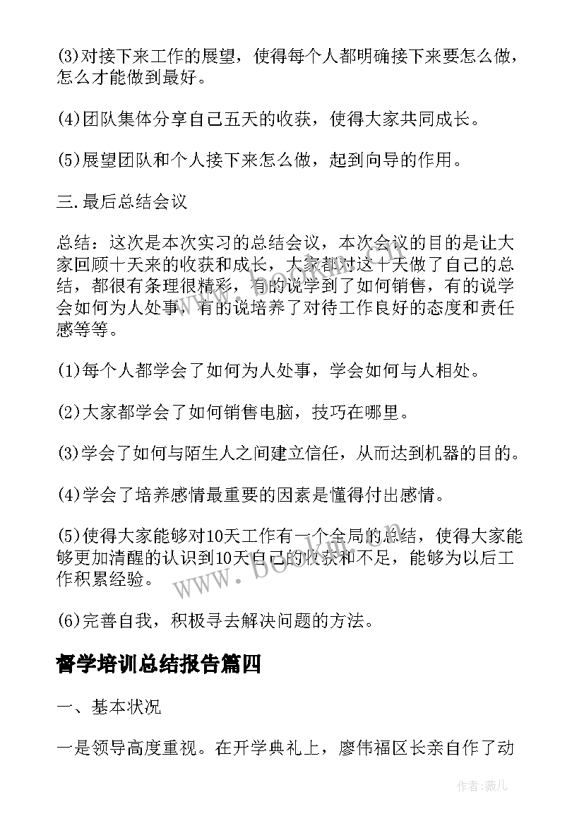 2023年督学培训总结报告 培训总结报告(大全7篇)