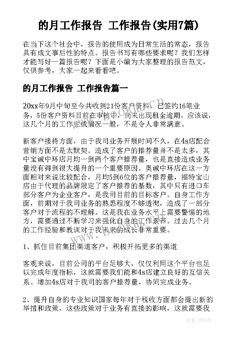 的月工作报告 工作报告(实用7篇)