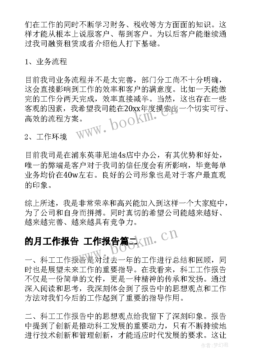 的月工作报告 工作报告(实用7篇)