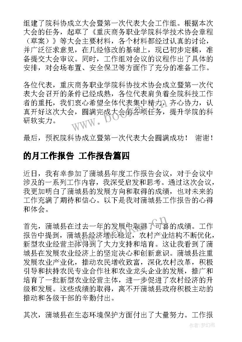 的月工作报告 工作报告(实用7篇)