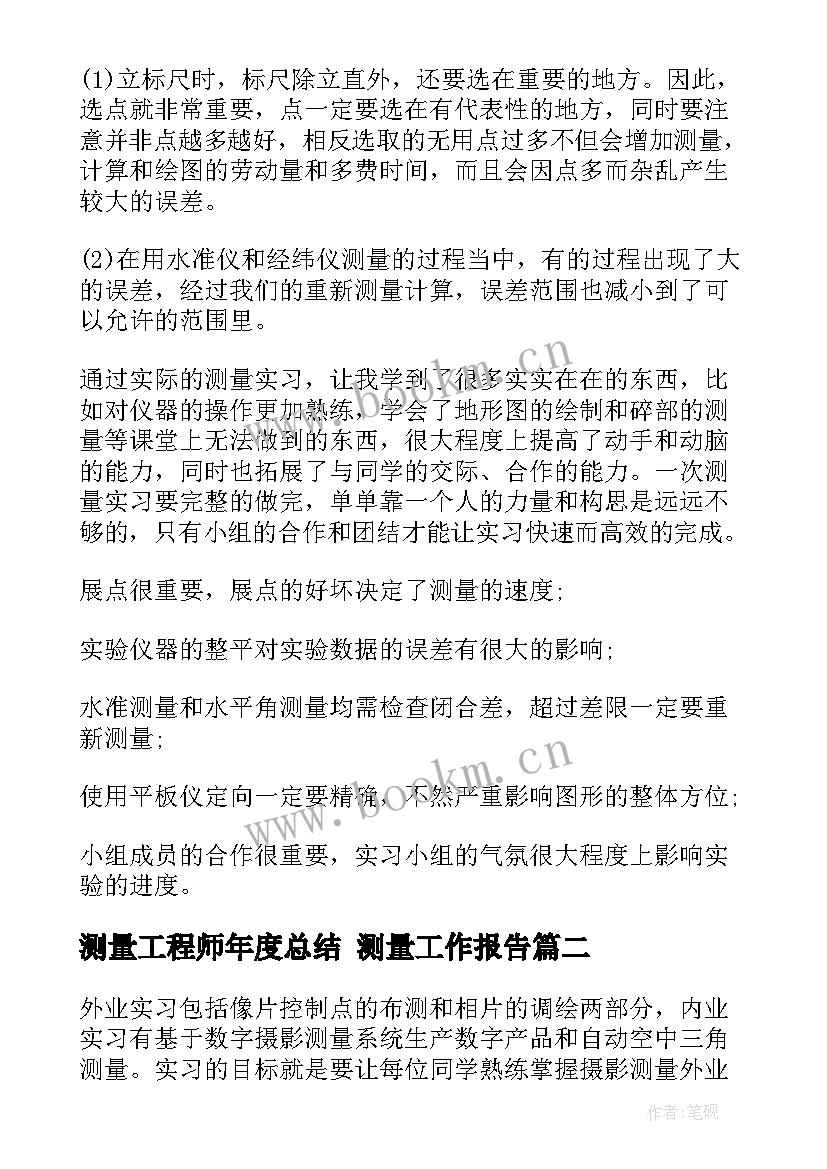 最新测量工程师年度总结 测量工作报告(模板6篇)