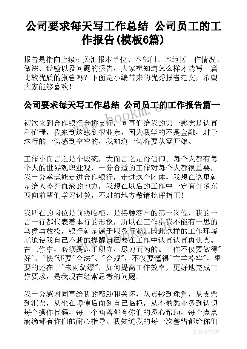 公司要求每天写工作总结 公司员工的工作报告(模板6篇)