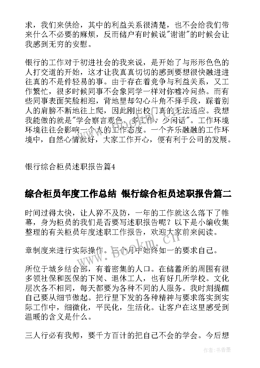 2023年综合柜员年度工作总结 银行综合柜员述职报告(优质9篇)