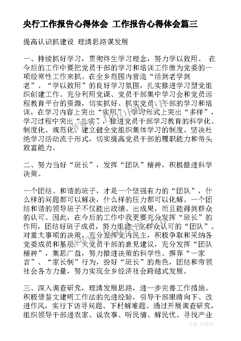 2023年央行工作报告心得体会 工作报告心得体会(汇总6篇)