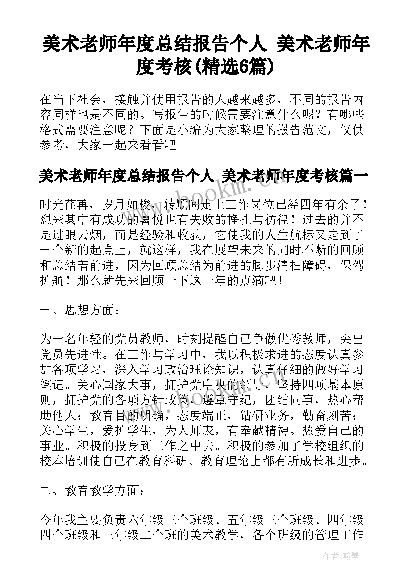 美术老师年度总结报告个人 美术老师年度考核(精选6篇)