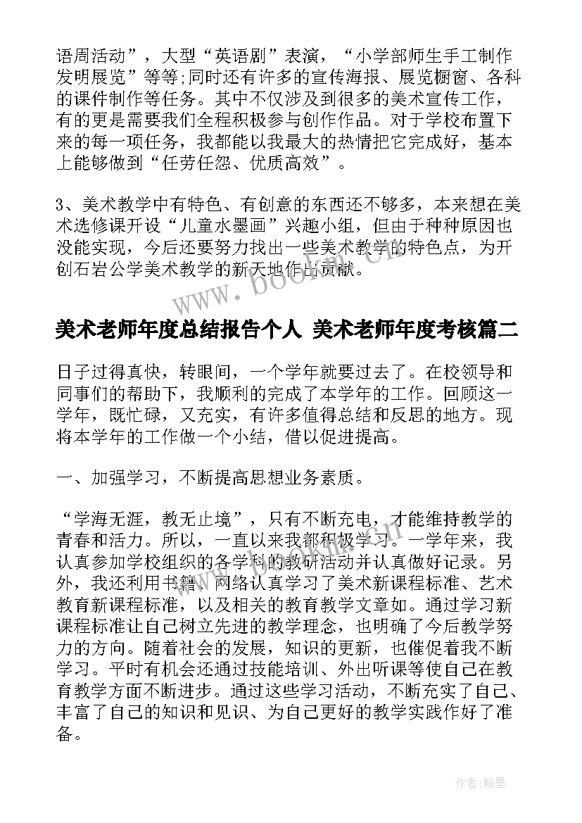 美术老师年度总结报告个人 美术老师年度考核(精选6篇)