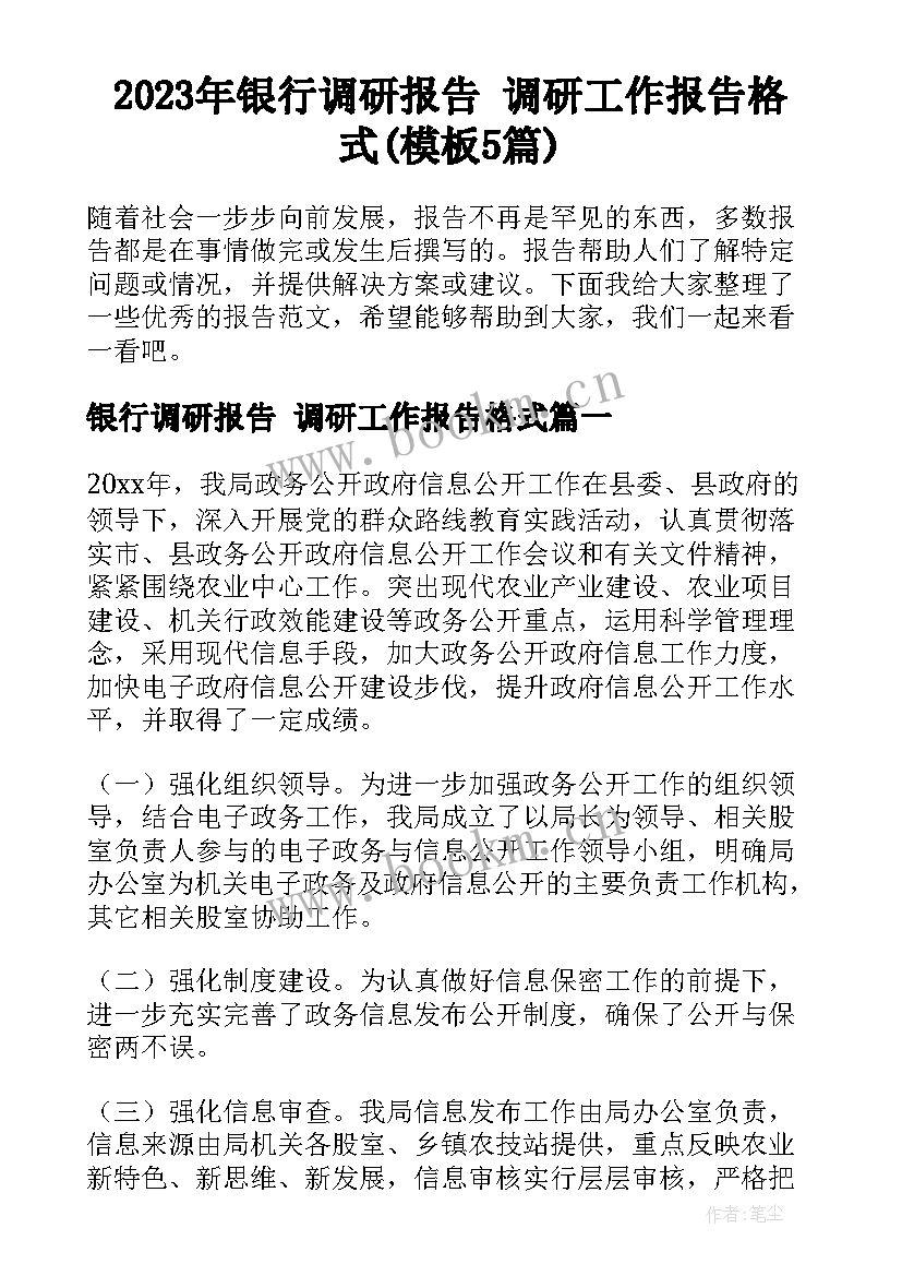 2023年银行调研报告 调研工作报告格式(模板5篇)