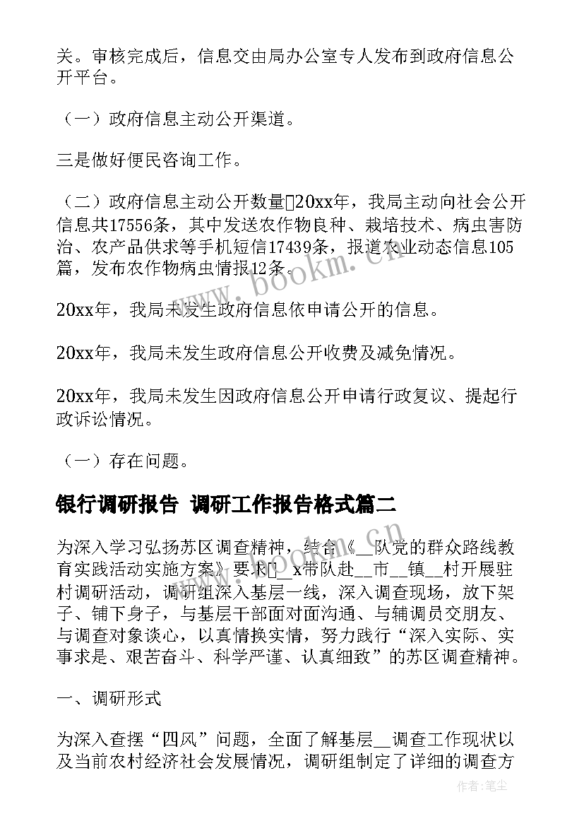 2023年银行调研报告 调研工作报告格式(模板5篇)