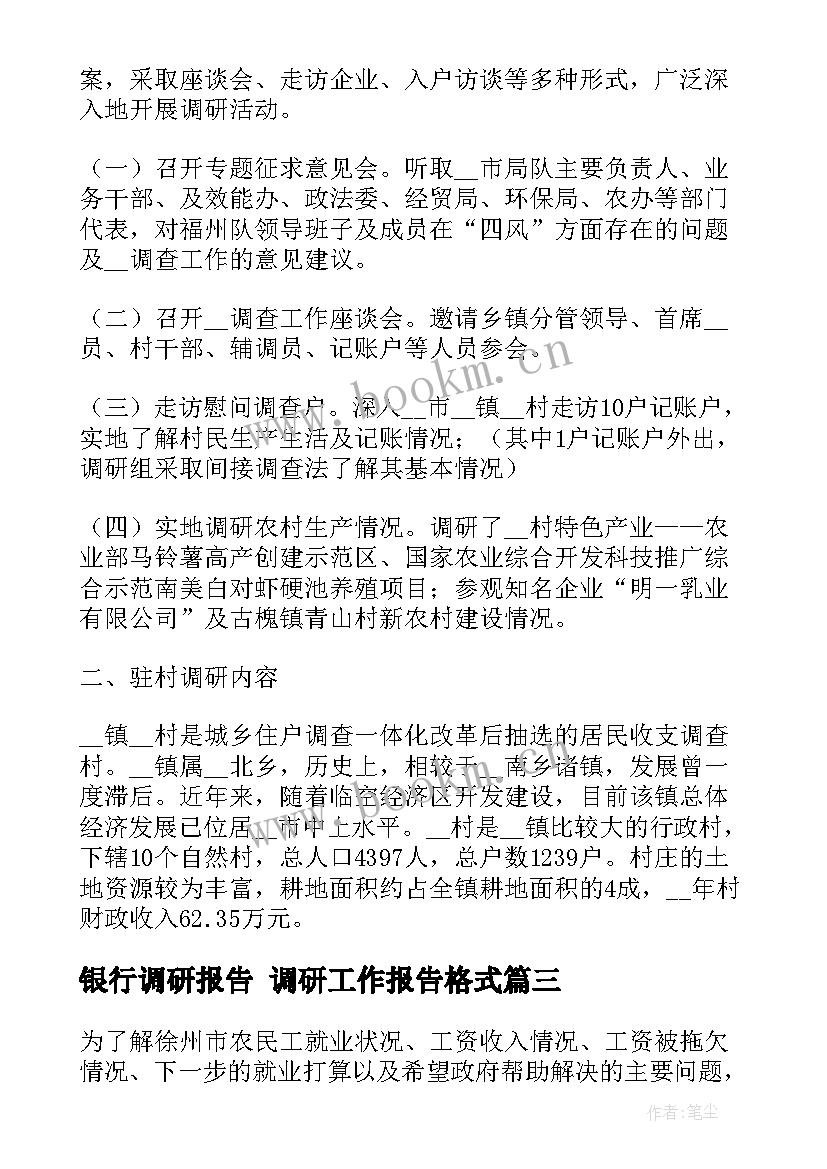 2023年银行调研报告 调研工作报告格式(模板5篇)