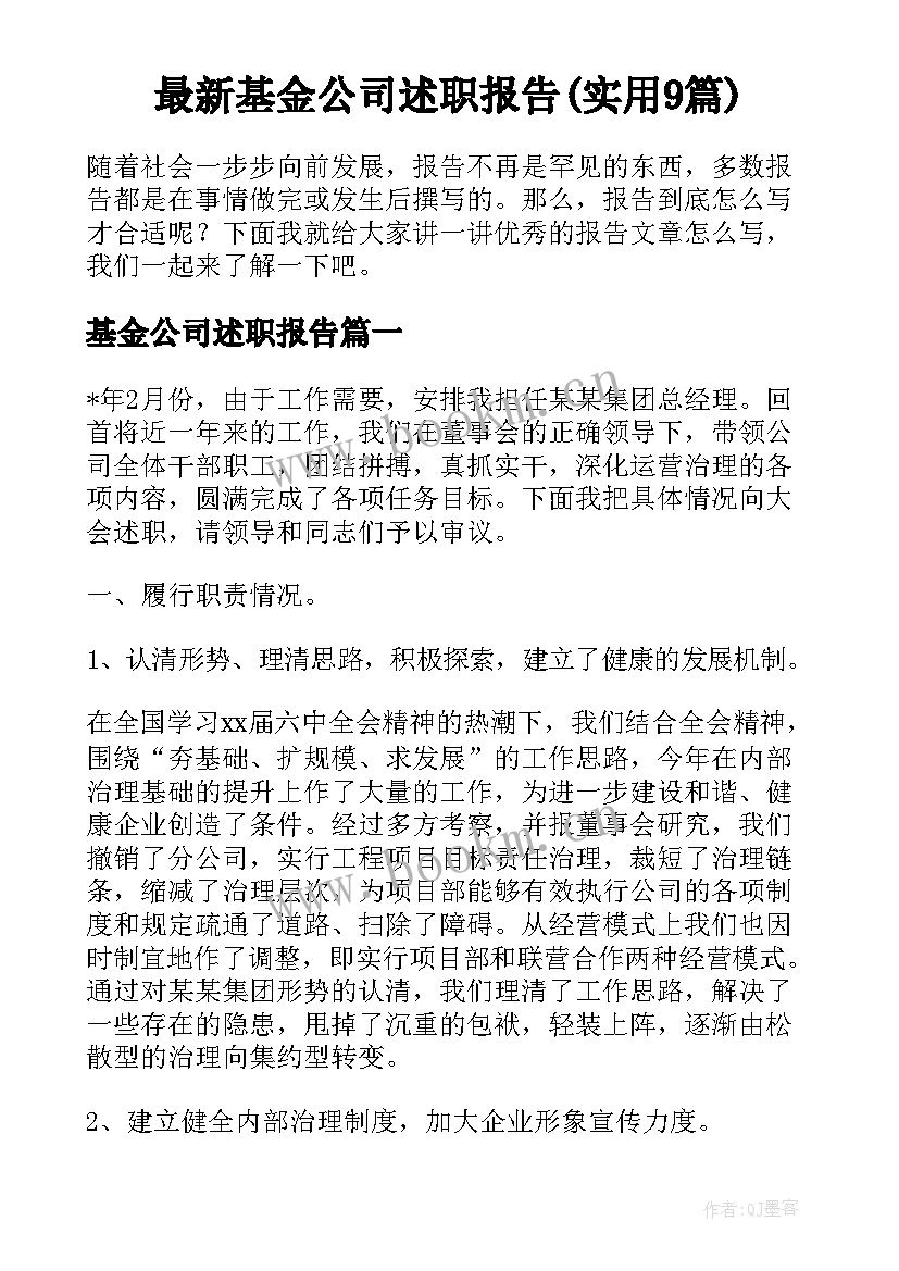 最新基金公司述职报告(实用9篇)