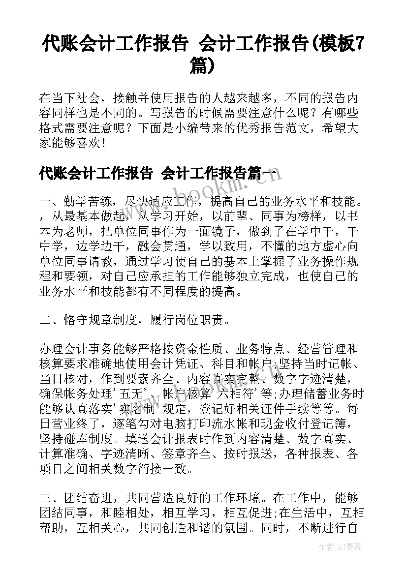 代账会计工作报告 会计工作报告(模板7篇)