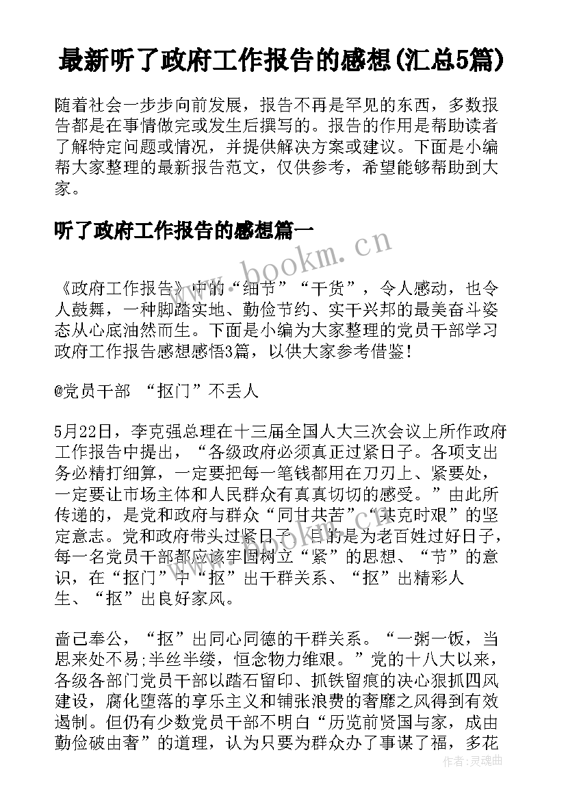 最新听了政府工作报告的感想(汇总5篇)