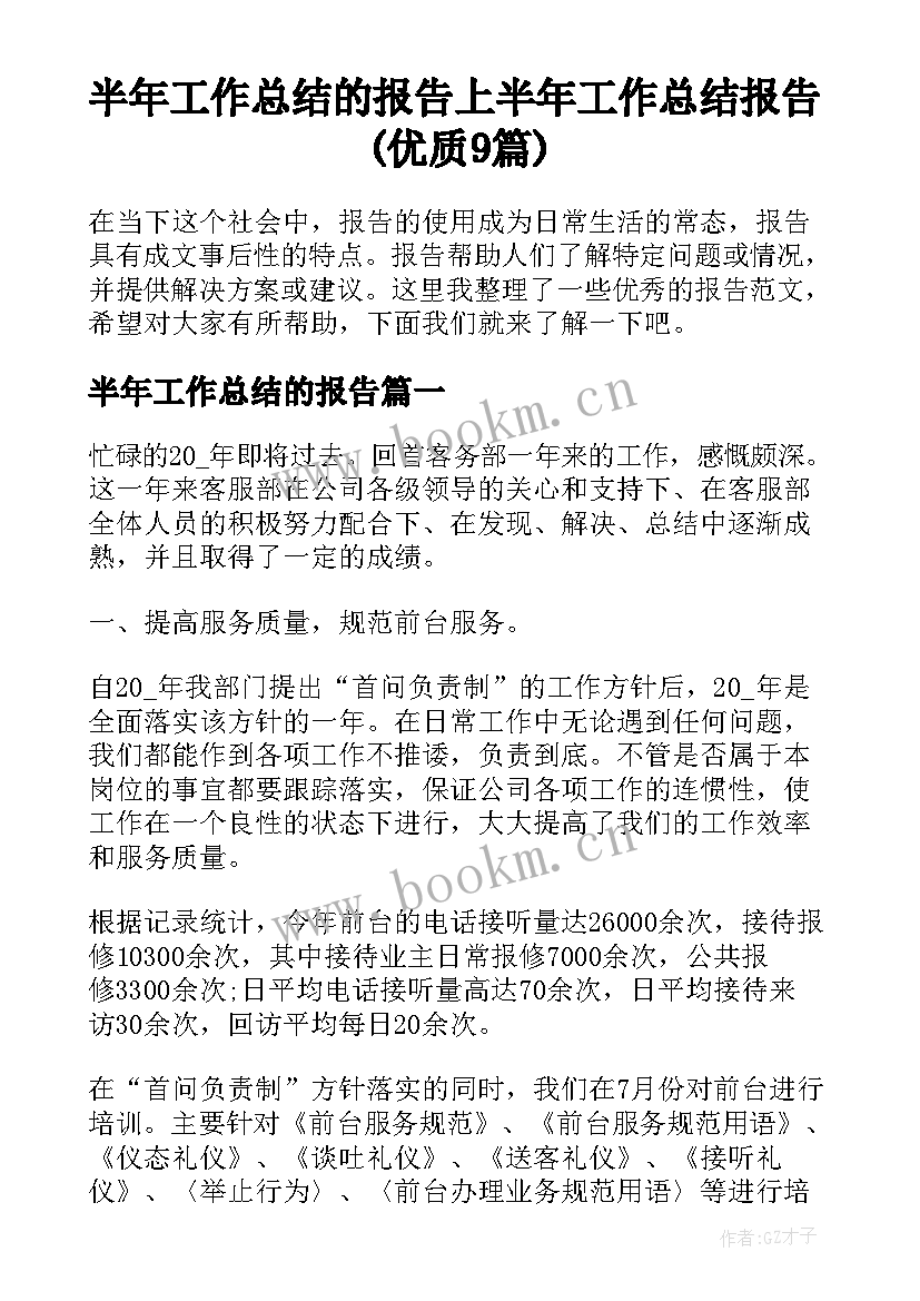 半年工作总结的报告 上半年工作总结报告(优质9篇)