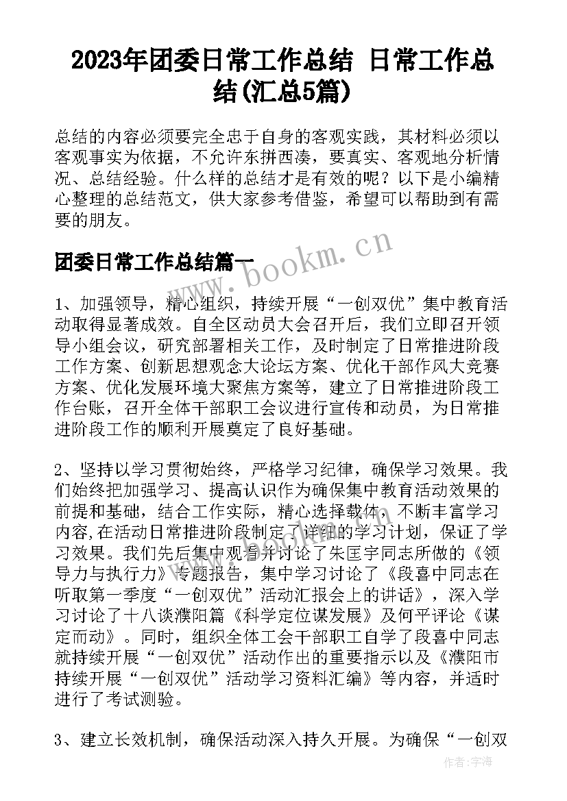 2023年团委日常工作总结 日常工作总结(汇总5篇)