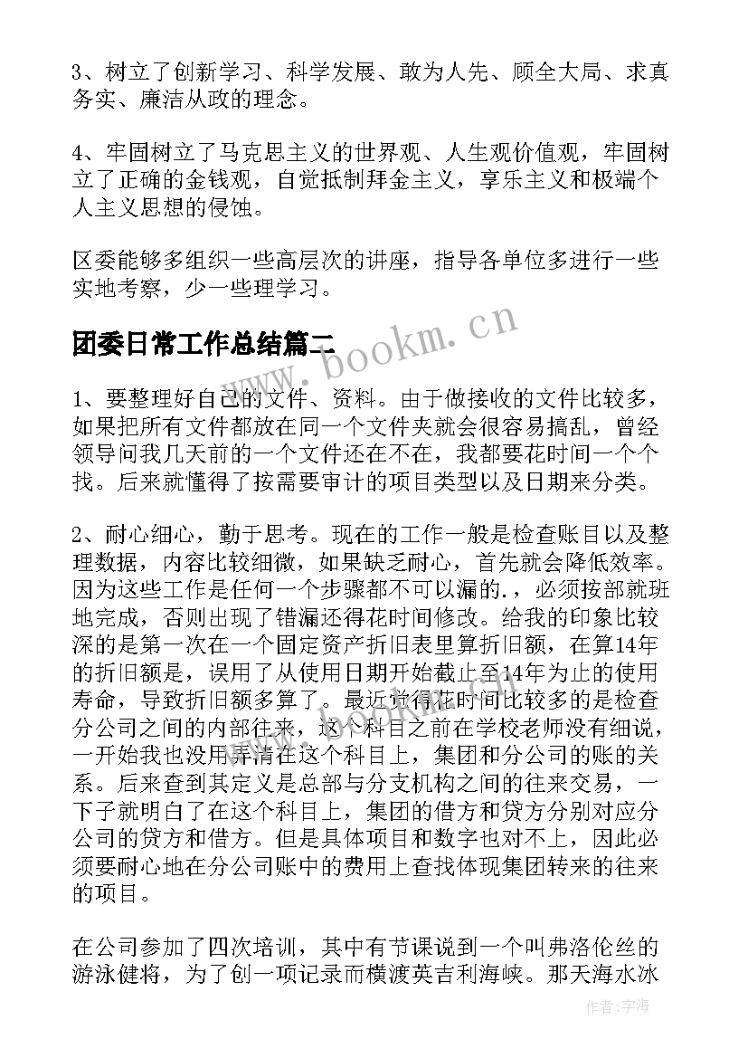 2023年团委日常工作总结 日常工作总结(汇总5篇)