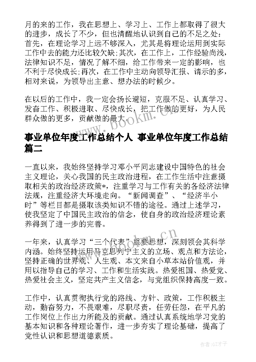 2023年事业单位年度工作总结个人 事业单位年度工作总结(优秀6篇)