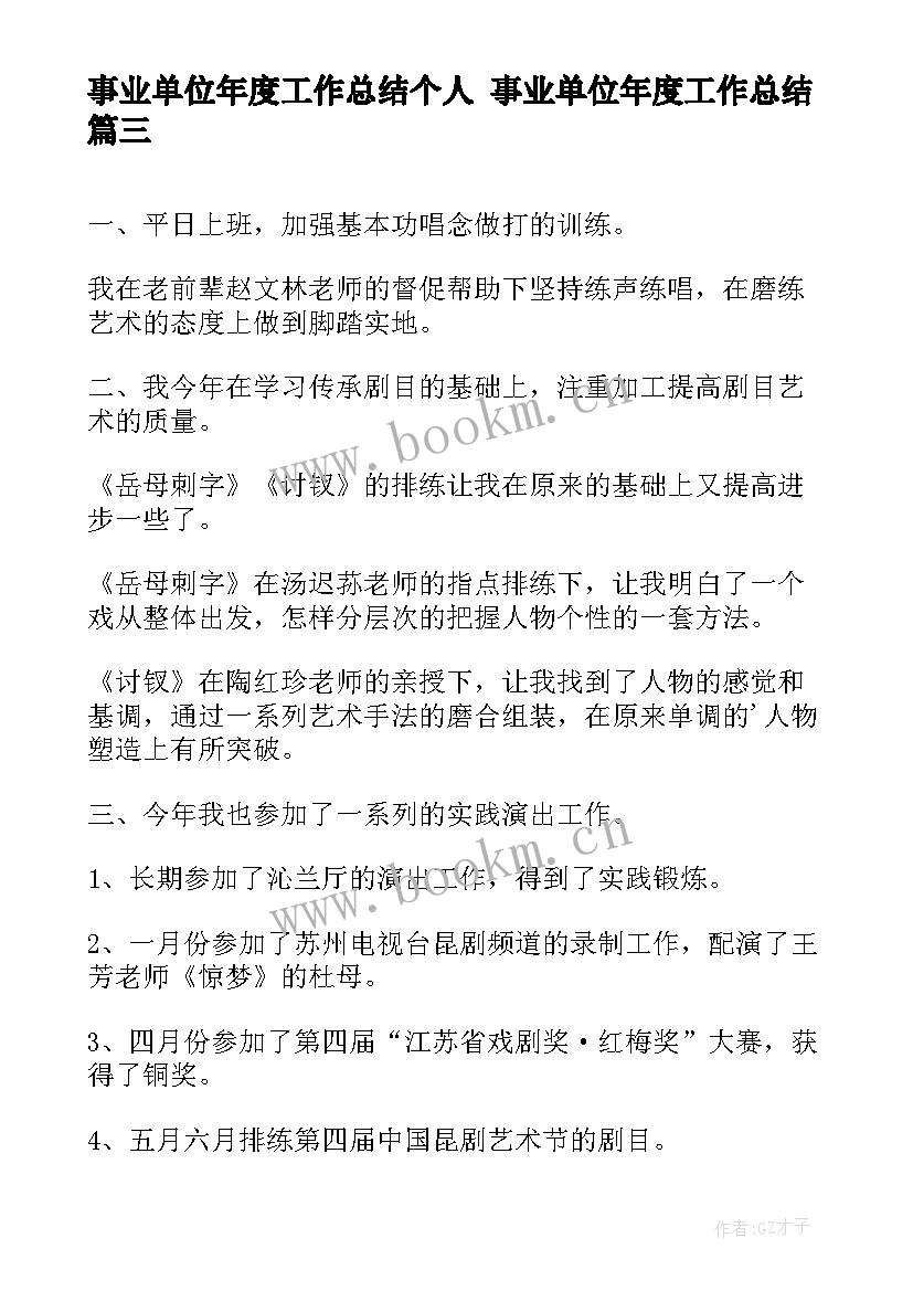 2023年事业单位年度工作总结个人 事业单位年度工作总结(优秀6篇)