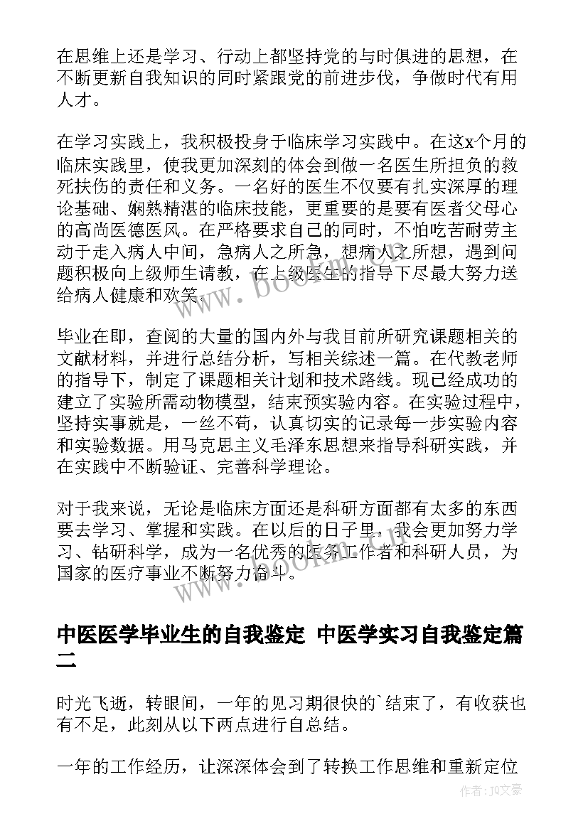 中医医学毕业生的自我鉴定 中医学实习自我鉴定(优质7篇)