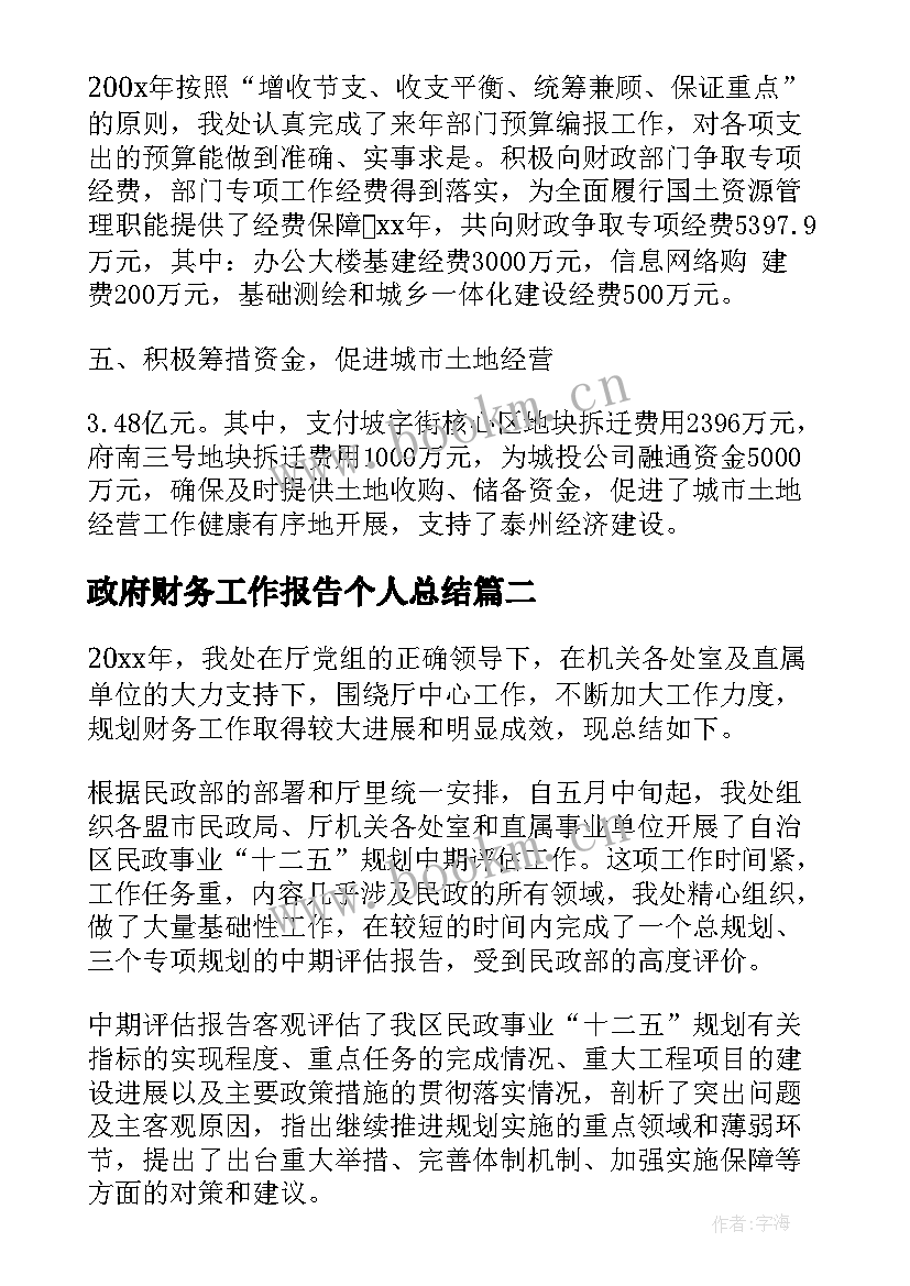 2023年政府财务工作报告个人总结 政府财务工作总结报告个人(模板5篇)