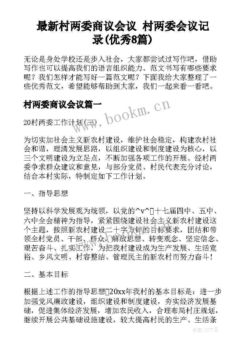 最新村两委商议会议 村两委会议记录(优秀8篇)