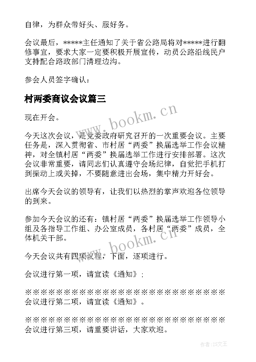 最新村两委商议会议 村两委会议记录(优秀8篇)