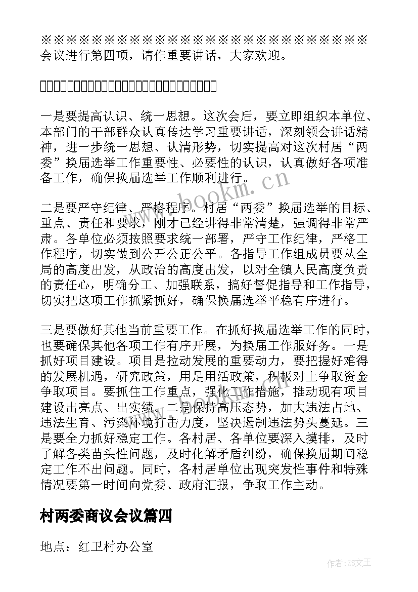 最新村两委商议会议 村两委会议记录(优秀8篇)