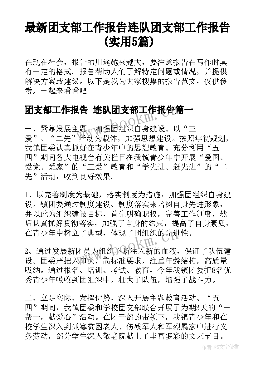 最新团支部工作报告 连队团支部工作报告(实用5篇)