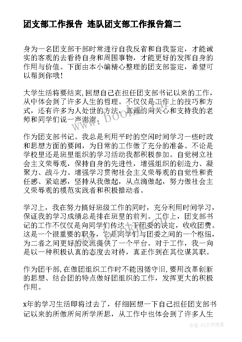 最新团支部工作报告 连队团支部工作报告(实用5篇)