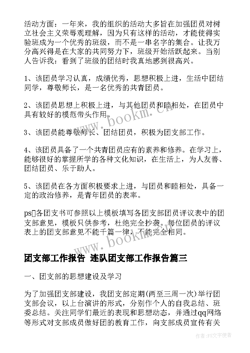 最新团支部工作报告 连队团支部工作报告(实用5篇)