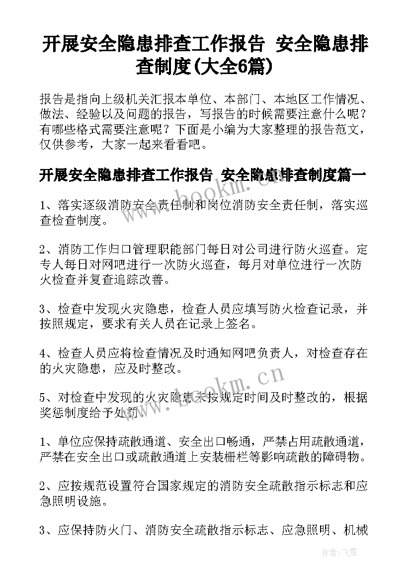 开展安全隐患排查工作报告 安全隐患排查制度(大全6篇)