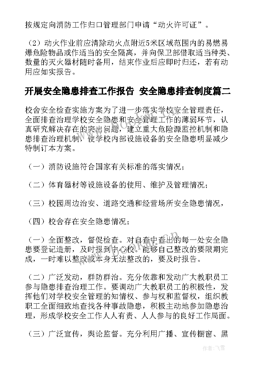 开展安全隐患排查工作报告 安全隐患排查制度(大全6篇)