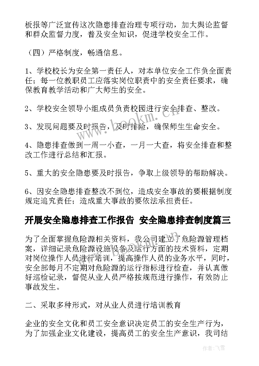 开展安全隐患排查工作报告 安全隐患排查制度(大全6篇)