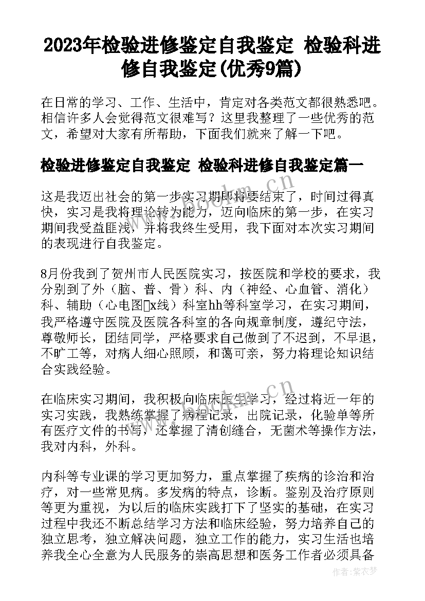 2023年检验进修鉴定自我鉴定 检验科进修自我鉴定(优秀9篇)