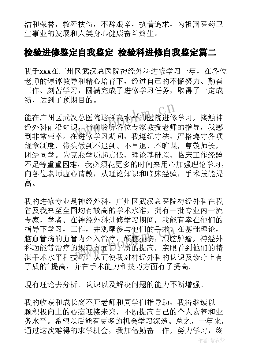 2023年检验进修鉴定自我鉴定 检验科进修自我鉴定(优秀9篇)