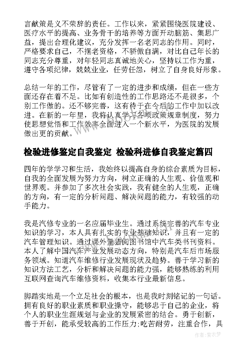 2023年检验进修鉴定自我鉴定 检验科进修自我鉴定(优秀9篇)