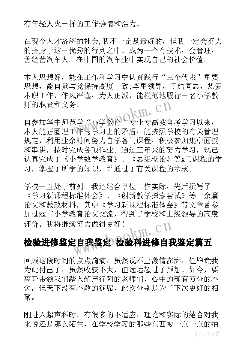 2023年检验进修鉴定自我鉴定 检验科进修自我鉴定(优秀9篇)