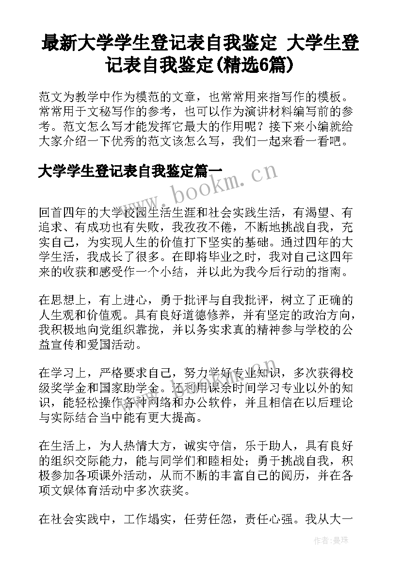 最新大学学生登记表自我鉴定 大学生登记表自我鉴定(精选6篇)