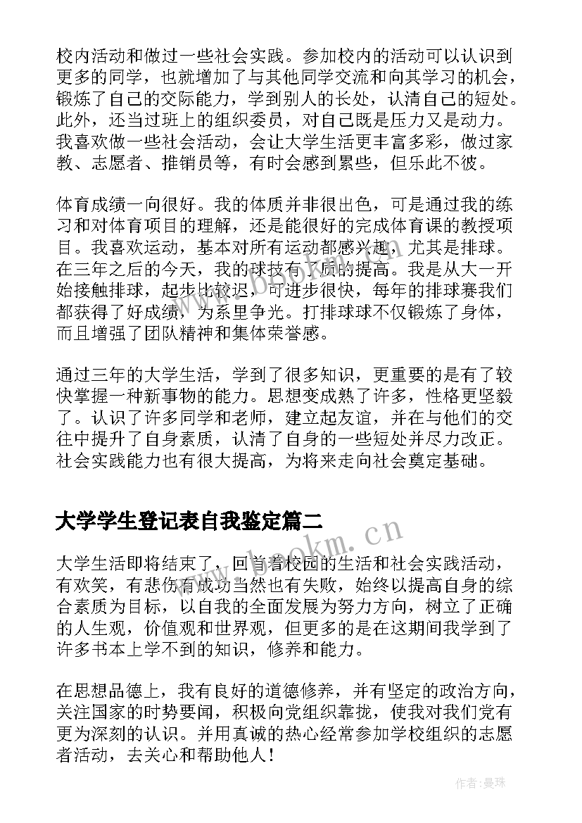 最新大学学生登记表自我鉴定 大学生登记表自我鉴定(精选6篇)