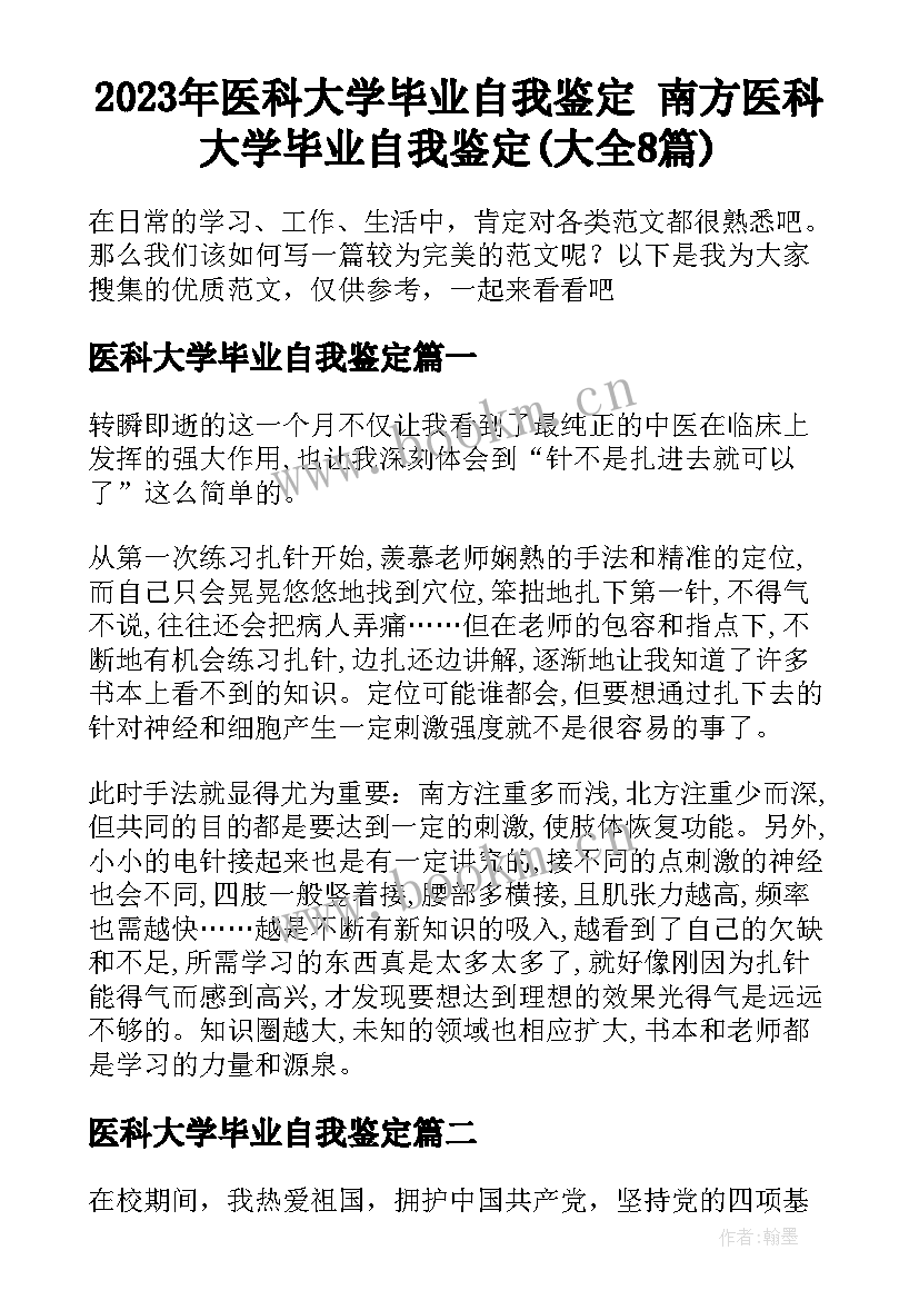 2023年医科大学毕业自我鉴定 南方医科大学毕业自我鉴定(大全8篇)