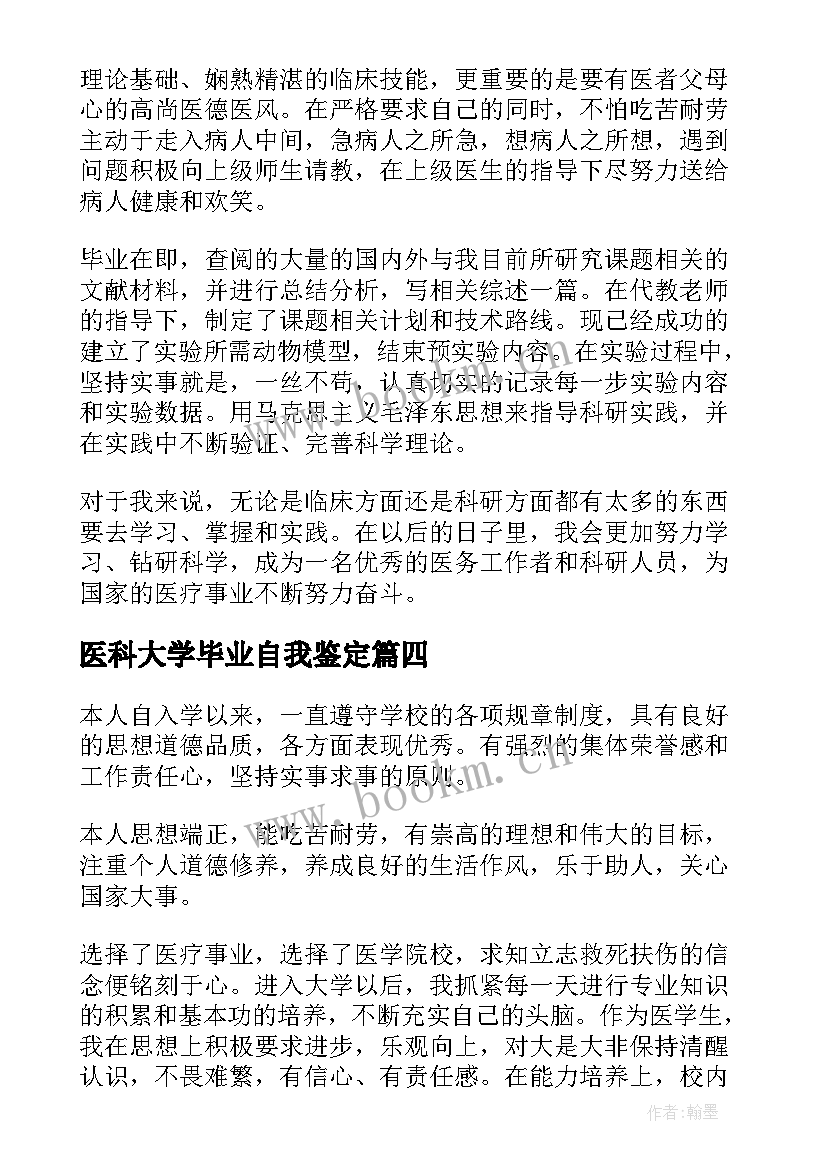 2023年医科大学毕业自我鉴定 南方医科大学毕业自我鉴定(大全8篇)