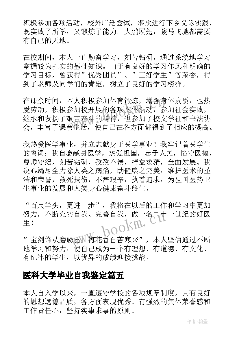 2023年医科大学毕业自我鉴定 南方医科大学毕业自我鉴定(大全8篇)